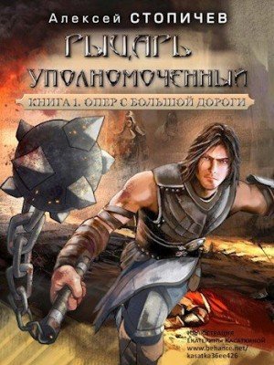 Рыцарь уполномоченный-1. Опер с большой дороги. А. Стопичев