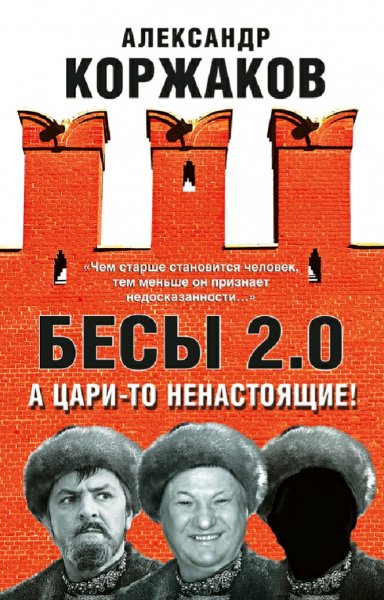Коржаков Александр. Бесы 2. 0. А цари-то ненастоящие