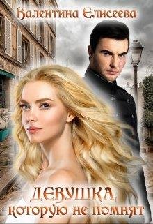 Девушка, которую не помнят. - Валентина Елисеева