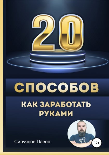 Siluyanov 20-sposobov-kak-zarabotat-rukami