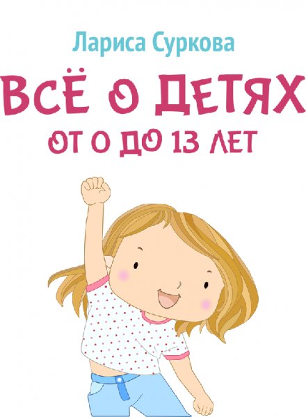 Всё о детях 1. 0
