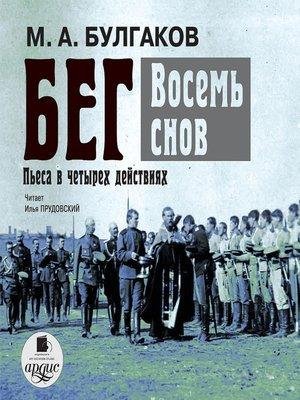 Булгаков. Бег