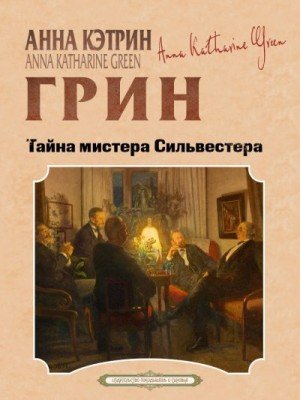 Грин Анна Тайна мистера Сильвестра (2026)