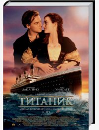 ТИТАНИК