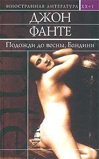 Джон Фанте - Подожди до весны Бандини tx