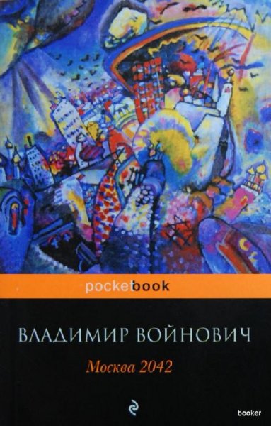 Войнович - Москва 2042