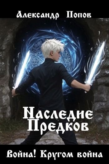 Александр Попов (traveller63) Война! Кругом война