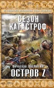 В. ШАЛЫГИН-ОСТРОВ Z