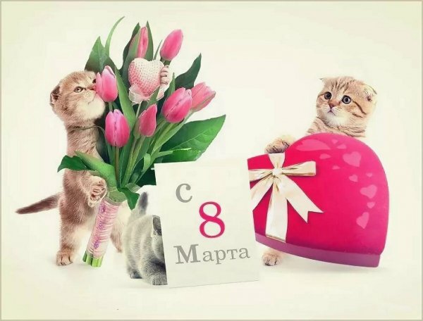 С 8 Марта