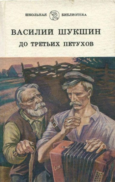 Шукшин Василий. До третьих петухов - royallib. com