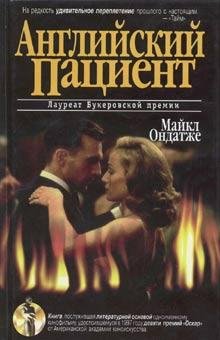 М. Ондатже-Английский пациент