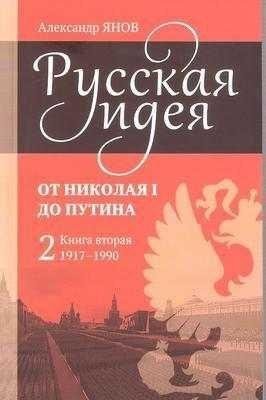 Русская идея от Николая I до Путина. Книга II -1917-1990
