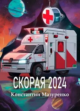 Константин Мазуренко Скорая. Книги 1-2
