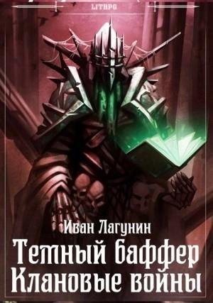 Lagunin Ivan. -TB05-. Temniy baffer 5. Klanovye vojny. 1. (AWB)