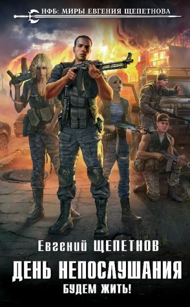 Будем жить! День непослушания 2
