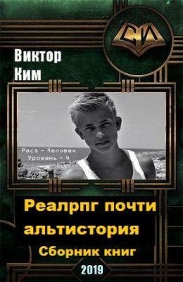 Виктор Ким РеалРПГ почти альтистория. Цикл из 6 книг