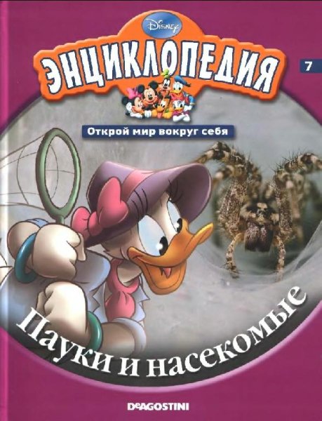 Disney - Том 07. Пауки и насекомые