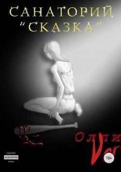 Олли Ver . Санаторий Сказка