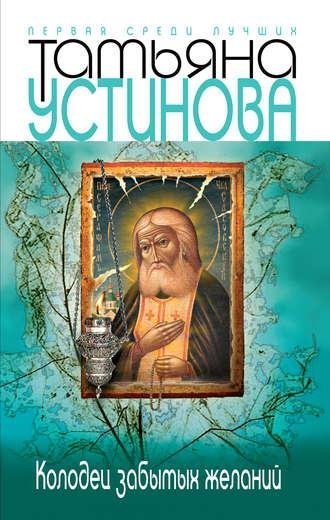 Татьяна Устинова. Колодец забытых желаний. a4