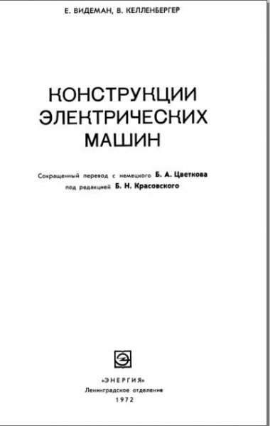 Видеман Е. , Келленбергер В. Конструкции электрических машин