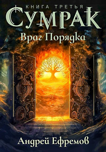 Сумрак 3. Враг порядка