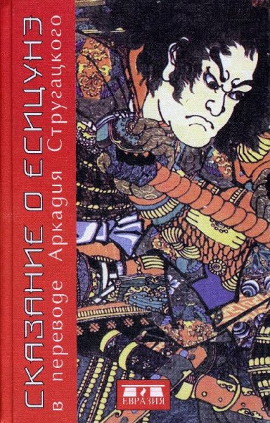 Сказание о Ёсицунэ (пер. А. Стругацкого)