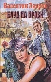 блуд на крови. ч1