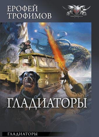 Гладиаторы ч. 1