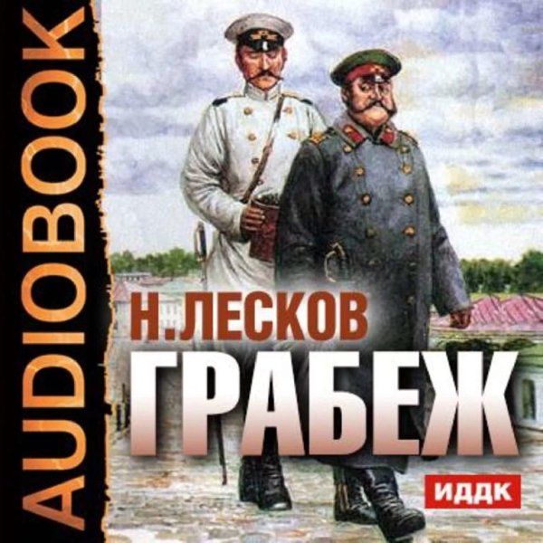 Лесков Н. С. ГРАБЁЖ Радиопостановка