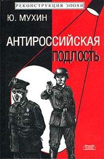 Ю. Мухин Антироссийская подлость