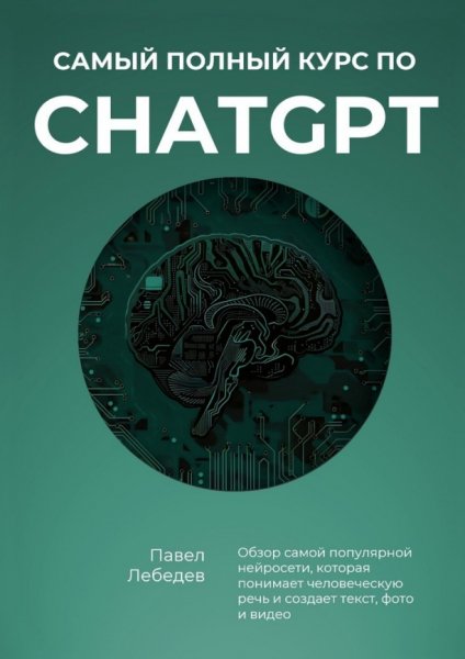 Самый полный курс по ChatGPT