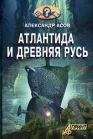 атлантида и древняя русь