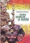 Мифы Инков и Майа