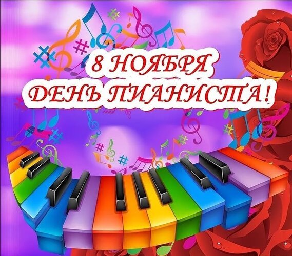 Открытка 8 ноября день пианиста