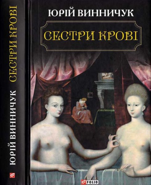 02 Сестри крові. Юрій Винничук. fb2