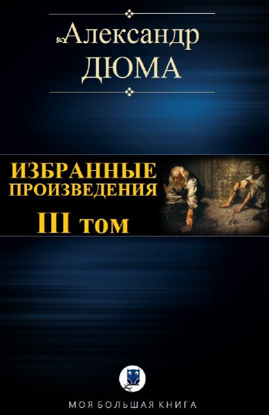 Александр Дюма. Избранное. Том III