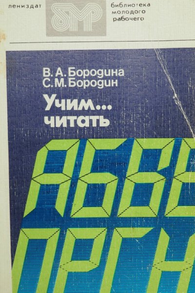 Учим. . . читать: Уроки динамического чтения
