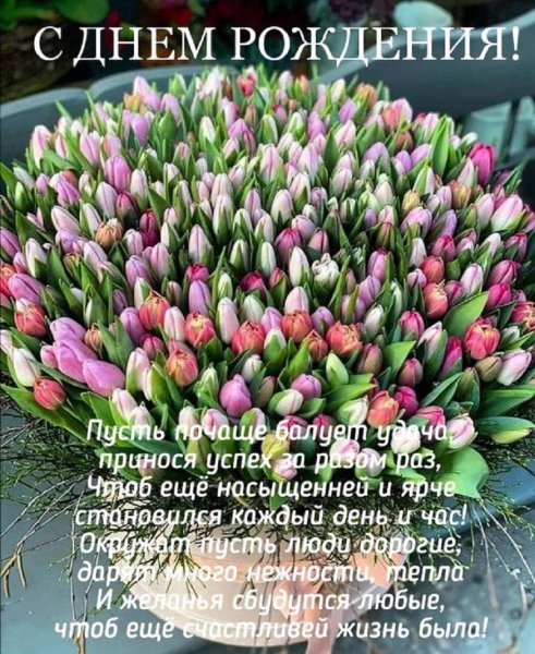 С днём рождения!