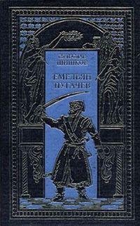 В. Шишков Емельян Пугачёв. т1