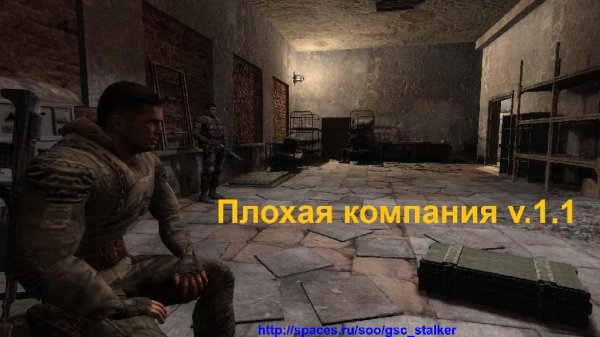 Плохая компания ver 1. 1