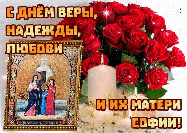 Анимированная открытка с днем веры надежды (3)