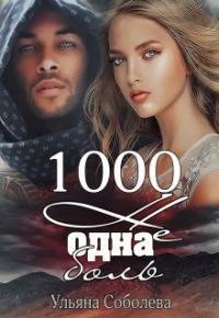 Ульяна Соболева. 1000 НЕ ОДНА БОЛЬ