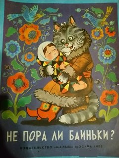 Не-пора-ли-баиньки