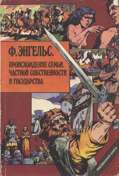 Происх. семьи, частной соб-ти и государства [комикс]
