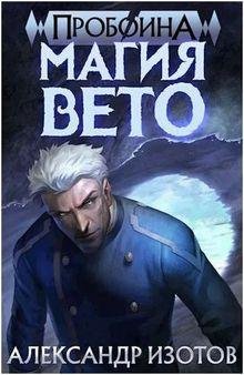 Александр Изотов Пробоина. Книги 1-5