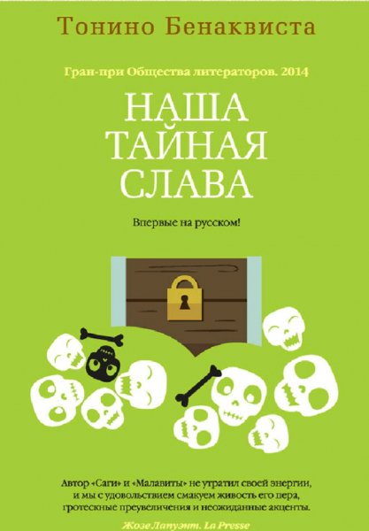 Тонино Бенаквиста. Наша тайная слава