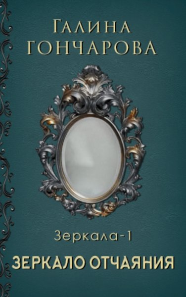 Zerkalo1 zerkalo otchayaniya-b23283