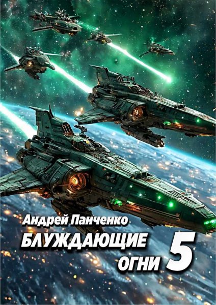 Блуждающие огни 5