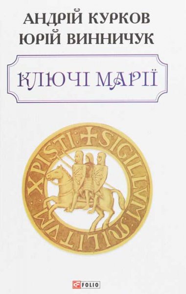 Ключі Марії. Андрій Курков, Юрій Винничук
