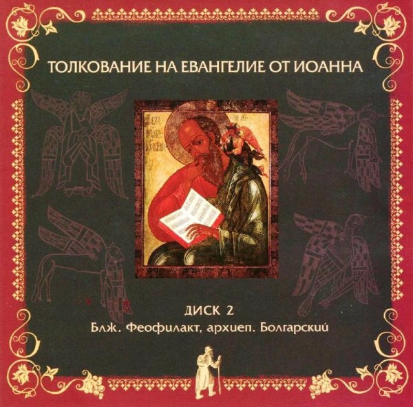 Толкование блаж. Феофилакта Болгарского- от Иоанна,19:14-42